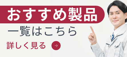 おすすめ製品一覧はこちら。詳しく見る