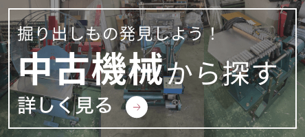 掘り出し物を発見しよう！中古機械から探す。詳しく見る